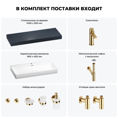 Раковина 90 см со столешницей 140 см Wellsee Bromance 201013728 в наборе 10 в 1: столешница, раковина, смеситель, сифон, выпуск, угловые вентили, аксессуары (цвет золото)