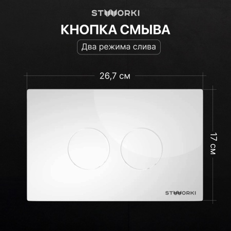 Комплект Унитаз подвесной STWORKI Молде S23401WH безободковый, с микролифтом, глянцевый белый + Инсталляция + Кнопка Хельсинки 500470 белая
