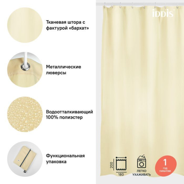 Штора для ванной комнаты, 180х200см, Полиэстер, IDDIS B 67P218i11