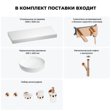Раковина 42 см со столешницей 120 см Wellsee Chalice Perfection 201010329 в наборе 9 в 1: столешница, раковина, встраиваемый смеситель, сифон, выпуск, аксессуары (цвет набора розовое золото)