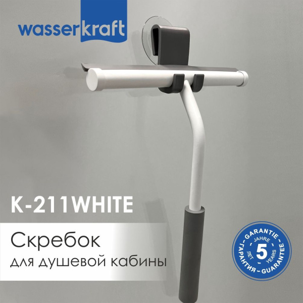 Скребок для душевой кабины WasserKRAFT K-211WHITE
