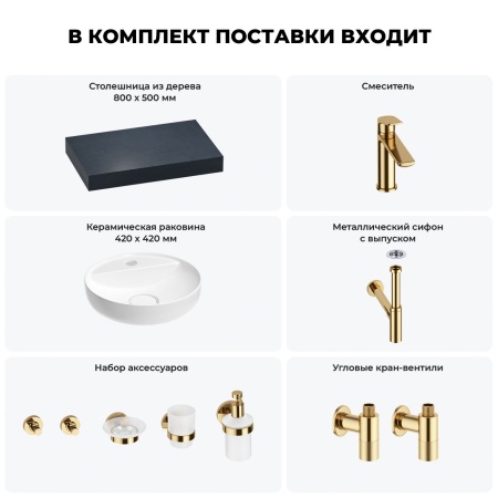 Раковина 42 см со столешницей 80 см Wellsee Chalice Perfection 201010483 в наборе 10 в 1: столешница, раковина, смеситель, сифон, выпуск, угловые вентили, аксессуары (цвет золото)