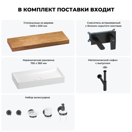 Раковина 75 см со столешницей 140 см Wellsee Pure BY Wellsee 201011842 в наборе 9 в 1: столешница, раковина, встраиваемый смеситель, сифон, выпуск, аксессуары (цвет набора матовый черный)