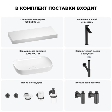 Раковина 60 см со столешницей 120 см Wellsee Croquis 201008212 в наборе 10 в 1: столешница, раковина, высокий смеситель, сифон, выпуск, кран-вентили, аксессуары (цвет матовый черный)