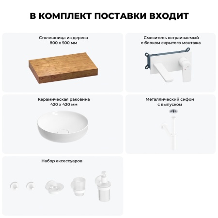 Раковина 42 см со столешницей 80 см Wellsee Chalice Perfection 201010045 в наборе 9 в 1: столешница, раковина, встраиваемый смеситель, сифон, выпуск, аксессуары (цвет набора матовый белый)