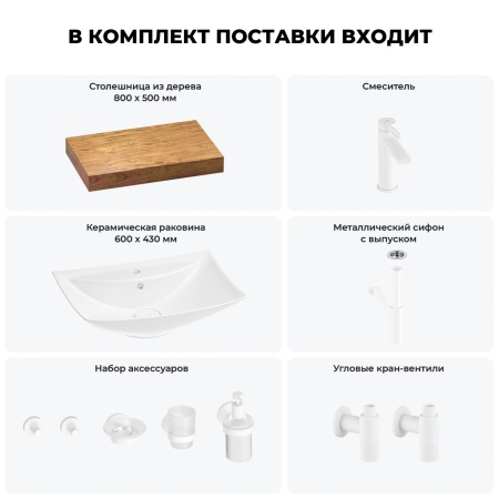Раковина 60 см со столешницей 80 см Wellsee Cerulean 201012840 в наборе 10 в 1: столешница, раковина, смеситель, сифон, выпуск, угловые вентили, аксессуары (цвет матовый белый)