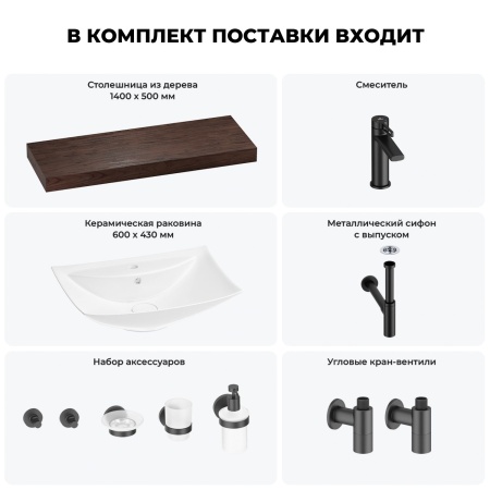 Раковина 60 см со столешницей 140 см Wellsee Cerulean 201013027 в наборе 10 в 1: столешница, раковина, смеситель, сифон, выпуск, угловые вентили, аксессуары (цвет матовый черный)