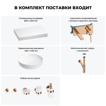 Раковина 42 см со столешницей 80 см Wellsee Chalice Perfection 201010089 в наборе 9 в 1: столешница, раковина, встраиваемый смеситель, сифон, выпуск, аксессуары (цвет набора розовое золото)
