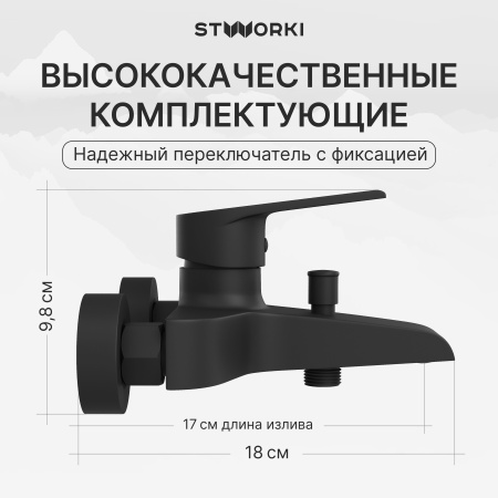 Смеситель для ванны с душем STWORKI Эстфолл S44100BK матовый черный