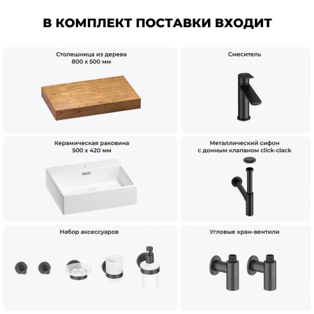 Раковина 50 см со столешницей 80 см Wellsee Graceful Pro 201012412 в наборе 10 в 1: столешница, раковина, смеситель, сифон, донный клапан, угловые вентили, аксессуары (цвет матовый черный)