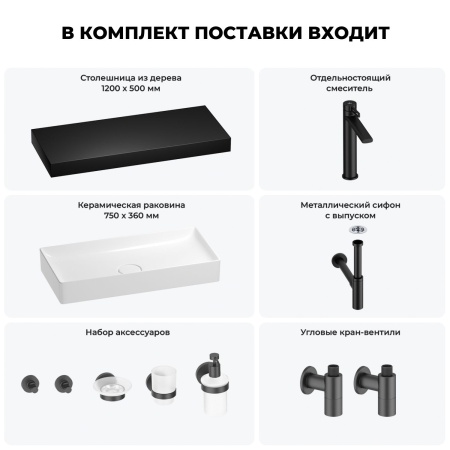 Раковина 75 см со столешницей 120 см Wellsee Pure BY Wellsee 201011777 в наборе 10 в 1: столешница, раковина, высокий смеситель, сифон, выпуск, кран-вентили, аксессуары (цвет матовый черный)