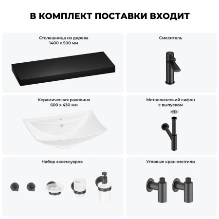 Раковина 60 см со столешницей 140 см Wellsee Cerulean 201013047 в наборе 10 в 1: столешница, раковина, смеситель, сифон, выпуск, угловые вентили, аксессуары (цвет матовый черный)