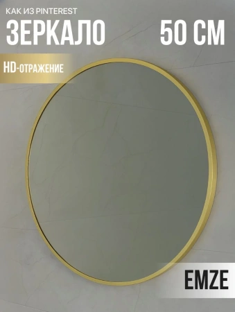 Зеркало EMZE Shine D50 (золото)