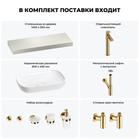 Раковина 60 см со столешницей 140 см Wellsee Croquis 201008253 в наборе 10 в 1: столешница, раковина, высокий смеситель, сифон, выпуск, кран-вентили, аксессуары (цвет золото)