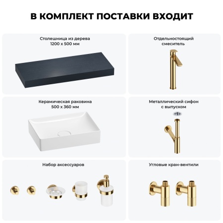 Раковина 50 см со столешницей 120 см Wellsee Pure BY Wellsee 201011333 в наборе 10 в 1: столешница, раковина, высокий смеситель, сифон, выпуск, кран-вентили, аксессуары (цвет золото)