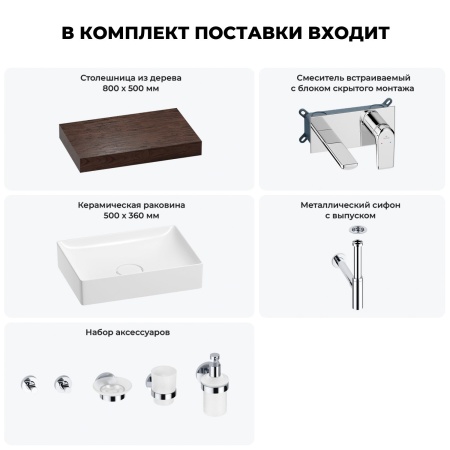 Раковина 50 см со столешницей 80 см Wellsee Pure BY Wellsee 201011141 в наборе 9 в 1: столешница, раковина, встраиваемый смеситель, сифон, выпуск, аксессуары (цвет набора хром)