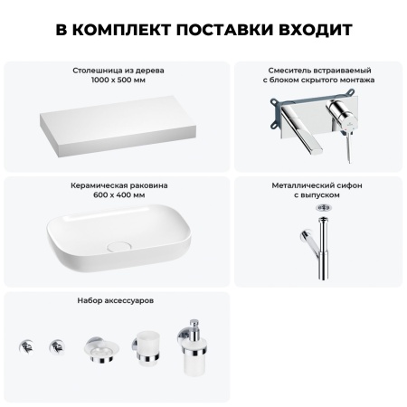 Раковина 60 см со столешницей 100 см Wellsee Croquis 201008106 в наборе 9 в 1: столешница, раковина, встраиваемый смеситель, сифон, выпуск, аксессуары (цвет набора хром)