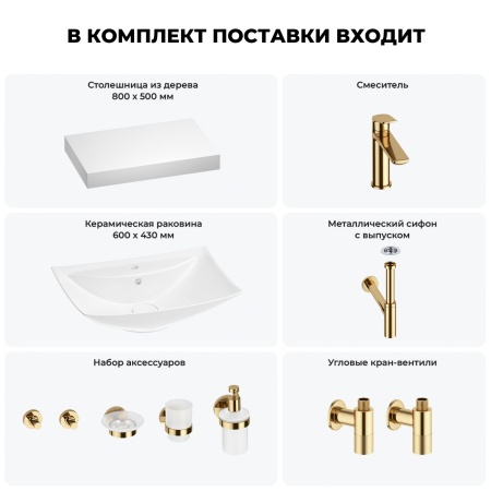 Раковина 60 см со столешницей 80 см Wellsee Cerulean 201012853 в наборе 10 в 1: столешница, раковина, смеситель, сифон, выпуск, угловые вентили, аксессуары (цвет золото)