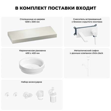 Раковина 40 см со столешницей 120 см Wellsee Doux 201009770 в наборе 9 в 1: столешница, раковина, встраиваемый смеситель, сифон, донный клапан, аксессуары (цвет набора матовый белый)