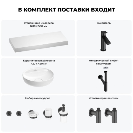 Раковина 42 см со столешницей 120 см Wellsee Chalice Perfection 201010632 в наборе 10 в 1: столешница, раковина, смеситель, сифон, выпуск, угловые вентили, аксессуары (цвет матовый черный)