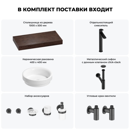 Раковина 40 см со столешницей 100 см Wellsee Doux 201009692 в наборе 10 в 1: столешница, раковина, высокий смеситель, сифон, донный клапан, кран-вентили, аксессуары (цвет матовый черный)