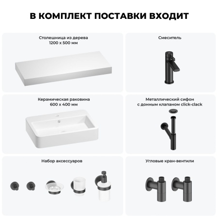 Раковина 60 см со столешницей 120 см Wellsee Halcyon 201012077 в наборе 10 в 1: столешница, раковина, смеситель, сифон, донный клапан, угловые вентили, аксессуары (цвет матовый черный)