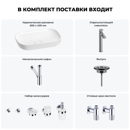 Раковина для ванной Wellsee Croquis 201005626 в наборе 9 в 1: раковина белого глянцевого цвета, высокий смеситель, сифон, выпуск, угловые вентили, аксессуары (цвет хром)