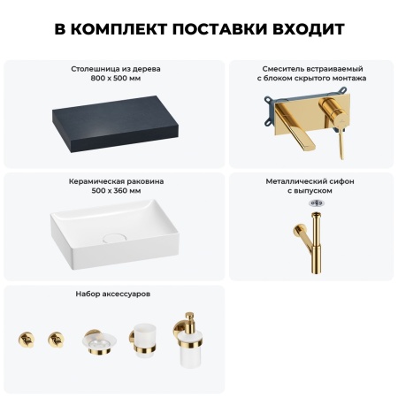 Раковина 50 см со столешницей 80 см Wellsee Pure BY Wellsee 201011108 в наборе 9 в 1: столешница, раковина, встраиваемый смеситель, сифон, выпуск, аксессуары (цвет набора золото)
