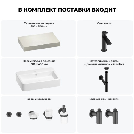 Раковина 60 см со столешницей 80 см Wellsee Halcyon 201011912 в наборе 10 в 1: столешница, раковина, смеситель, сифон, донный клапан, угловые вентили, аксессуары (цвет матовый черный)