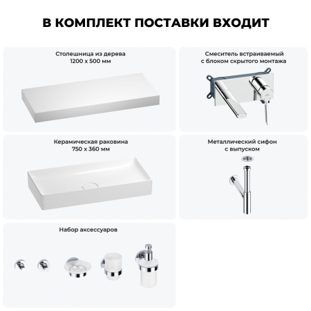Раковина 75 см со столешницей 120 см Wellsee Pure BY Wellsee 201011766 в наборе 9 в 1: столешница, раковина, встраиваемый смеситель, сифон, выпуск, аксессуары (цвет набора хром)
