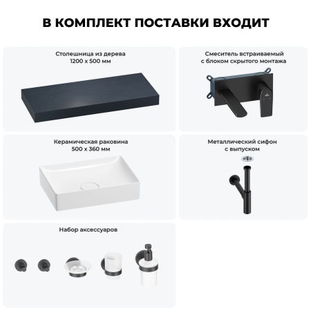 Раковина 50 см со столешницей 120 см Wellsee Pure BY Wellsee 201011342 в наборе 9 в 1: столешница, раковина, встраиваемый смеситель, сифон, выпуск, аксессуары (цвет набора матовый черный)