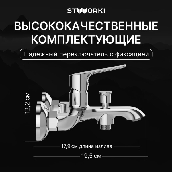 Смеситель для ванны с душем STWORKI Хельсингборг S18100CR Хром