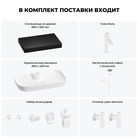 Раковина 60 см со столешницей 80 см Wellsee Croquis 2.0 201008670 в наборе 10 в 1: столешница, раковина, смеситель, сифон, выпуск, угловые вентили, аксессуары (цвет матовый белый)