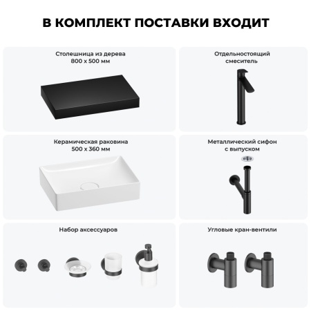 Раковина 50 см со столешницей 80 см Wellsee Pure BY Wellsee 201011172 в наборе 10 в 1: столешница, раковина, высокий смеситель, сифон, выпуск, кран-вентили, аксессуары (цвет матовый черный)