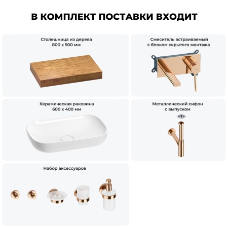 Раковина 60 см со столешницей 80 см Wellsee Croquis 201007949 в наборе 9 в 1: столешница, раковина, встраиваемый смеситель, сифон, выпуск, аксессуары (цвет набора розовое золото)