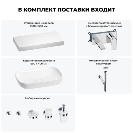 Раковина 60 см со столешницей 100 см Wellsee Croquis 201008101 в наборе 9 в 1: столешница, раковина, встраиваемый смеситель, сифон, выпуск, аксессуары (цвет набора хром)