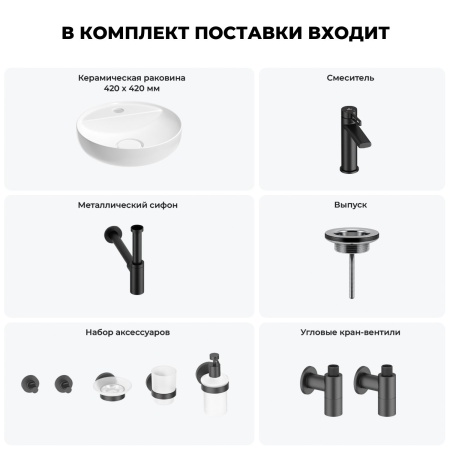 Раковина для ванной Wellsee Chalice Perfection 201006232 в наборе 9 в 1: раковина белого глянцевого цвета, смеситель, сифон, выпуск, угловые вентили, аксессуары (цвет набора матовый черный)
