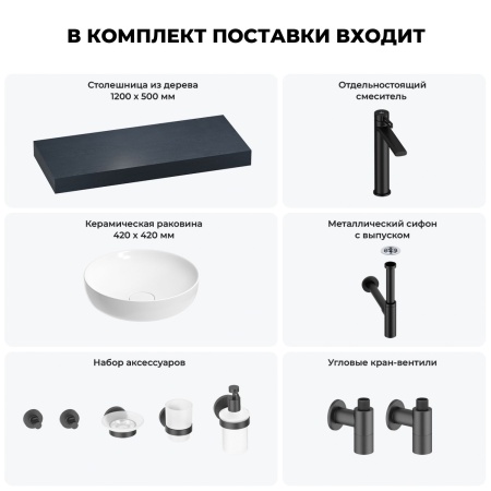 Раковина 42 см со столешницей 120 см Wellsee Chalice Perfection 201010257 в наборе 10 в 1: столешница, раковина, высокий смеситель, сифон, выпуск, кран-вентили, аксессуары (цвет матовый черный)