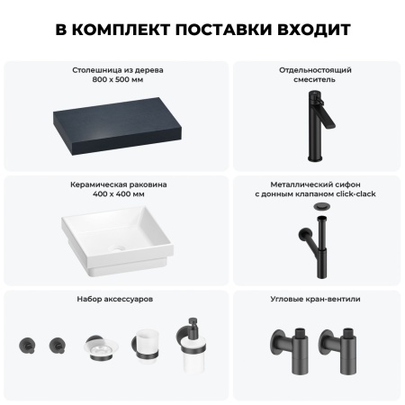 Раковина 40 см со столешницей 80 см Wellsee Doux 201009057 в наборе 10 в 1: столешница, раковина, высокий смеситель, сифон, донный клапан, кран-вентили, аксессуары (цвет матовый черный)