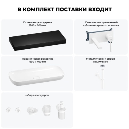 Раковина 90 см со столешницей 120 см Wellsee Croquis 201008490 в наборе 9 в 1: столешница, раковина, встраиваемый смеситель, сифон, выпуск, аксессуары (цвет набора матовый белый)