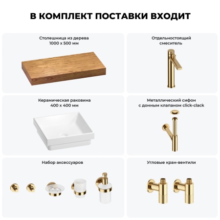 Раковина 40 см со столешницей 100 см Wellsee Doux 201009198 в наборе 10 в 1: столешница, раковина, высокий смеситель, сифон, донный клапан, кран-вентили, аксессуары (цвет золото)