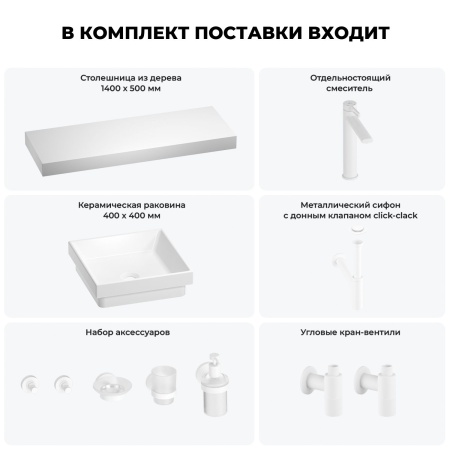 Раковина 40 см со столешницей 140 см Wellsee Doux 201009480 в наборе 10 в 1: столешница, раковина, высокий смеситель, сифон, донный клапан, кран-вентили, аксессуары (цвет матовый белый)