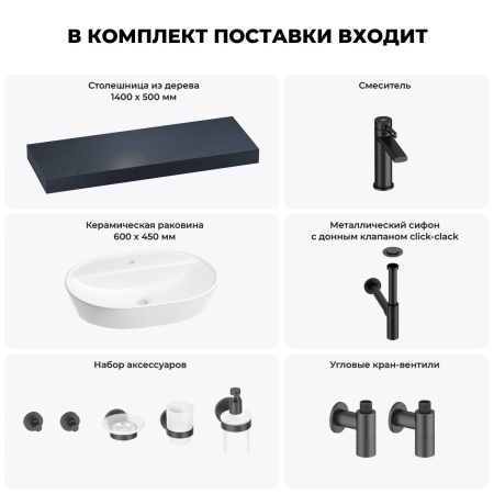 Раковина 60 см со столешницей 140 см Wellsee Calin 201007847 в наборе 10 в 1: столешница, раковина, смеситель, сифон, донный клапан, угловые вентили, аксессуары (цвет матовый черный)