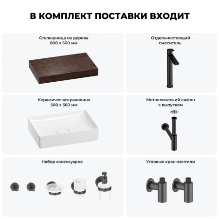 Раковина 50 см со столешницей 80 см Wellsee Pure BY Wellsee 201011132 в наборе 10 в 1: столешница, раковина, высокий смеситель, сифон, выпуск, кран-вентили, аксессуары (цвет матовый черный)