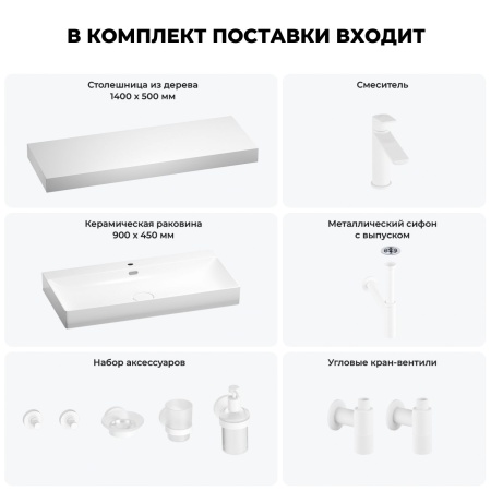 Раковина 90 см со столешницей 140 см Wellsee Bromance 201013755 в наборе 10 в 1: столешница, раковина, смеситель, сифон, выпуск, угловые вентили, аксессуары (цвет матовый белый)
