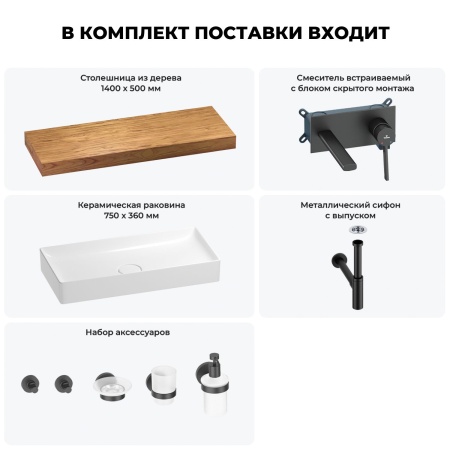 Раковина 75 см со столешницей 140 см Wellsee Pure BY Wellsee 201011847 в наборе 9 в 1: столешница, раковина, встраиваемый смеситель, сифон, выпуск, аксессуары (цвет набора матовый черный)