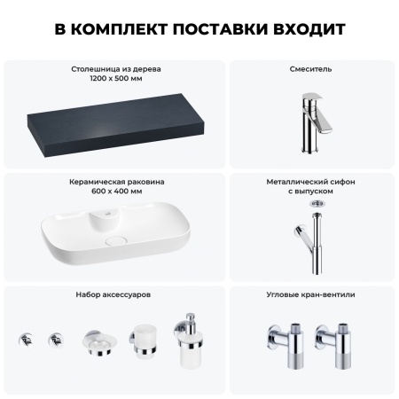 Раковина 60 см со столешницей 120 см Wellsee Croquis 2.0 201008741 в наборе 10 в 1: столешница, раковина, смеситель, сифон, выпуск, угловые вентили, аксессуары (цвет хром)