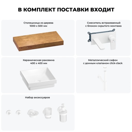 Раковина 40 см со столешницей 100 см Wellsee Doux 201009205 в наборе 9 в 1: столешница, раковина, встраиваемый смеситель, сифон, донный клапан, аксессуары (цвет набора матовый белый)