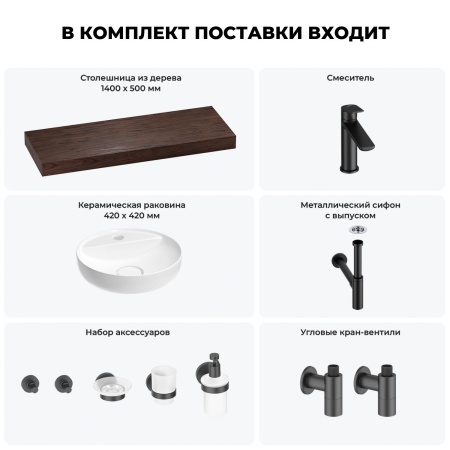 Раковина 42 см со столешницей 140 см Wellsee Chalice Perfection 201010682 в наборе 10 в 1: столешница, раковина, смеситель, сифон, выпуск, угловые вентили, аксессуары (цвет матовый черный)