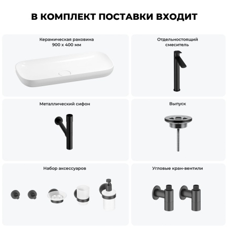 Раковина для ванной Wellsee Croquis 201005767 в наборе 9 в 1: раковина белого глянцевого цвета, высокий смеситель, сифон, выпуск, угловые вентили, аксессуары (цвет матовый черный)
